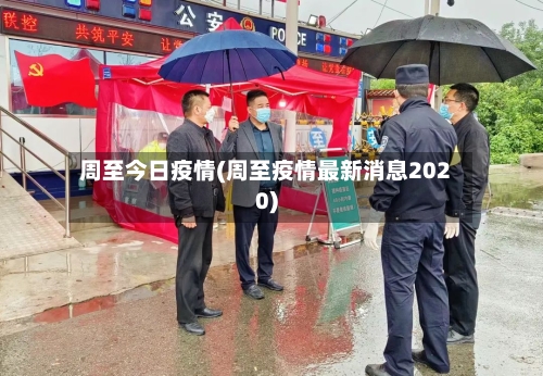 周至今日疫情(周至疫情最新消息2020)-第2张图片