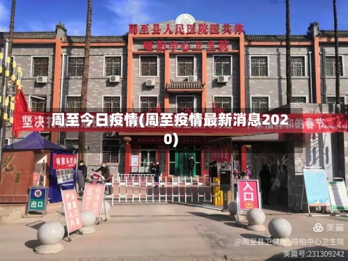 周至今日疫情(周至疫情最新消息2020)