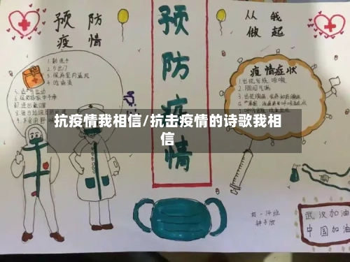 抗疫情我相信/抗击疫情的诗歌我相信