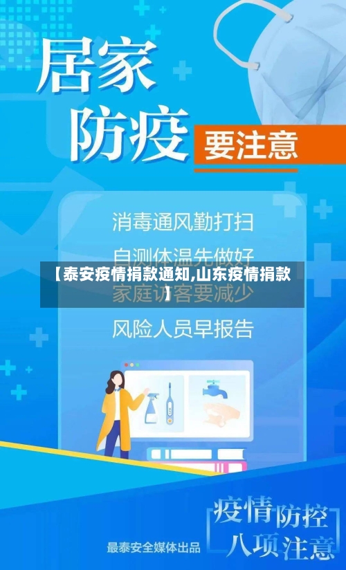 【泰安疫情捐款通知,山东疫情捐款】-第2张图片