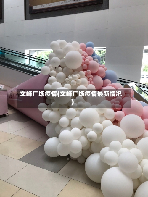 文峰广场疫情(文峰广场疫情最新情况)-第2张图片