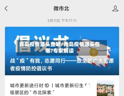 青岛疫情源头查明/青岛疫情源头在哪?专家解读-第3张图片