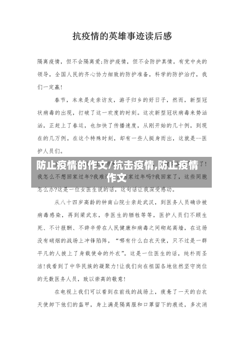 防止疫情的作文/抗击疫情,防止疫情作文-第2张图片
