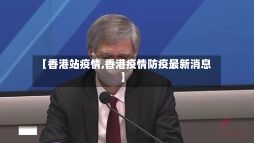 【香港站疫情,香港疫情防疫最新消息】-第3张图片