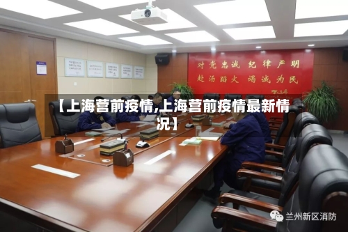 【上海营前疫情,上海营前疫情最新情况】