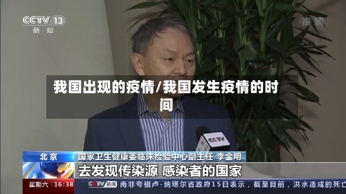 我国出现的疫情/我国发生疫情的时间