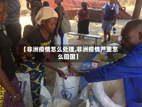 【非洲疫情怎么处理,非洲疫情严重怎么回国】