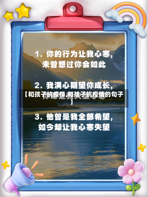 【和孩子抗疫情,和孩子抗疫情的句子】