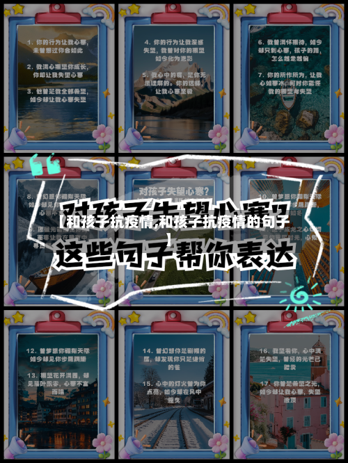 【和孩子抗疫情,和孩子抗疫情的句子】-第2张图片