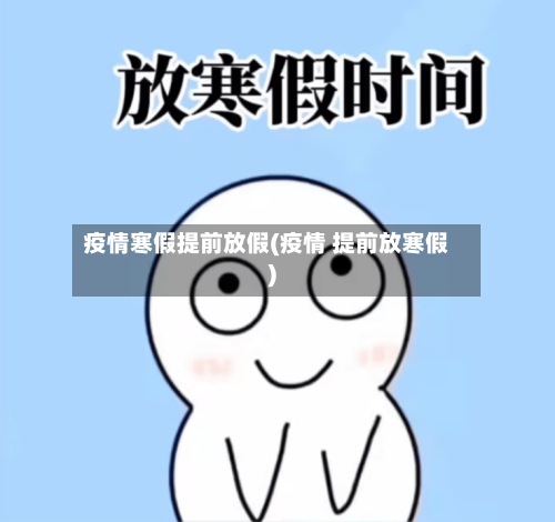 疫情寒假提前放假(疫情 提前放寒假)-第3张图片