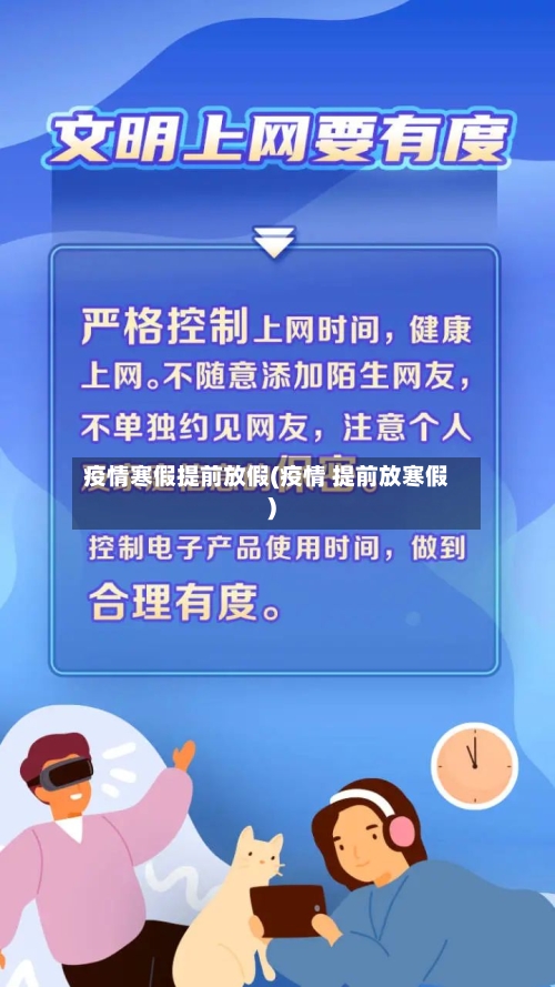 疫情寒假提前放假(疫情 提前放寒假)-第2张图片
