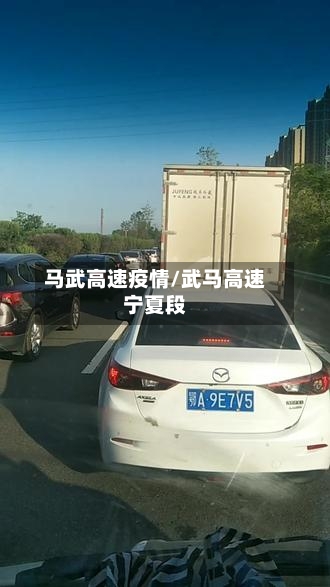马武高速疫情/武马高速宁夏段-第2张图片