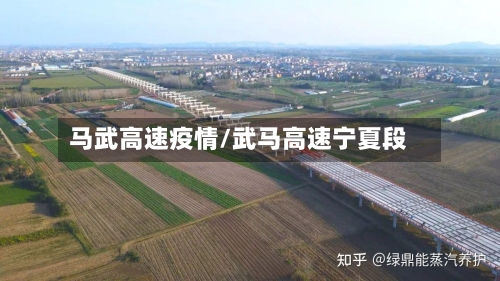 马武高速疫情/武马高速宁夏段