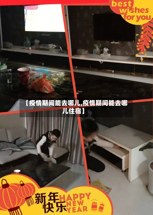 【疫情期间能去哪儿,疫情期间能去哪儿住宿】