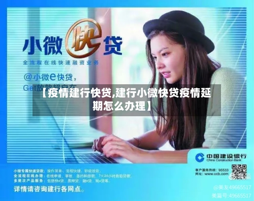 【疫情建行快贷,建行小微快贷疫情延期怎么办理】-第3张图片