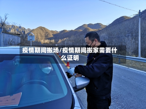 疫情期间搬场/疫情期间搬家需要什么证明