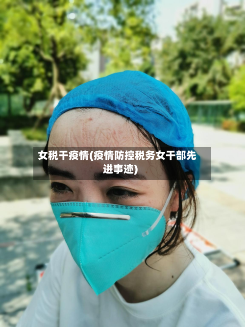 女税干疫情(疫情防控税务女干部先进事迹)