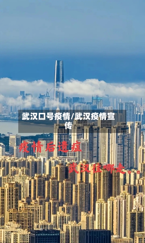 武汉口号疫情/武汉疫情宣传