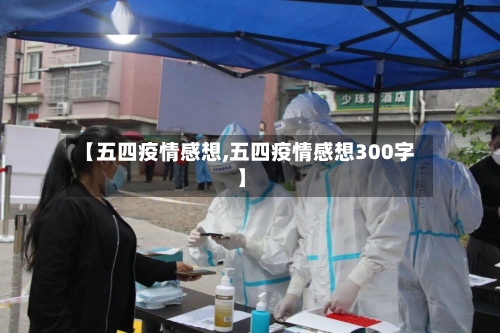 【五四疫情感想,五四疫情感想300字】