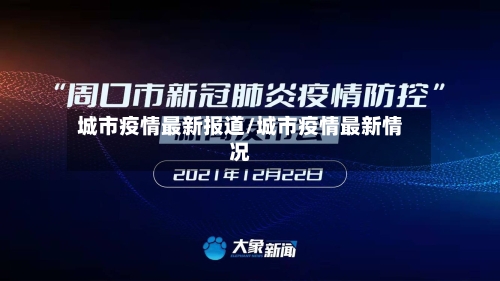 城市疫情最新报道/城市疫情最新情况