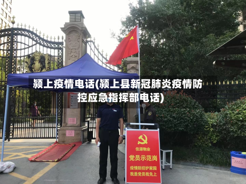 颍上疫情电话(颍上县新冠肺炎疫情防控应急指挥部电话)-第2张图片