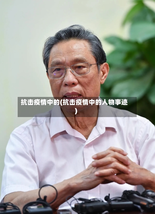 抗击疫情中的(抗击疫情中的人物事迹)