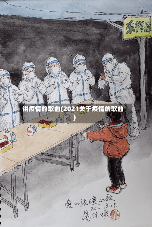 讲疫情的歌曲(2021关于疫情的歌曲)