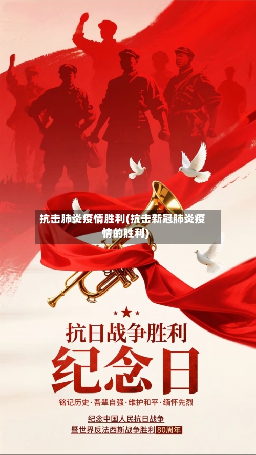 抗击肺炎疫情胜利(抗击新冠肺炎疫情的胜利)