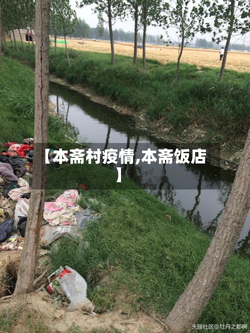 【本斋村疫情,本斋饭店】-第2张图片