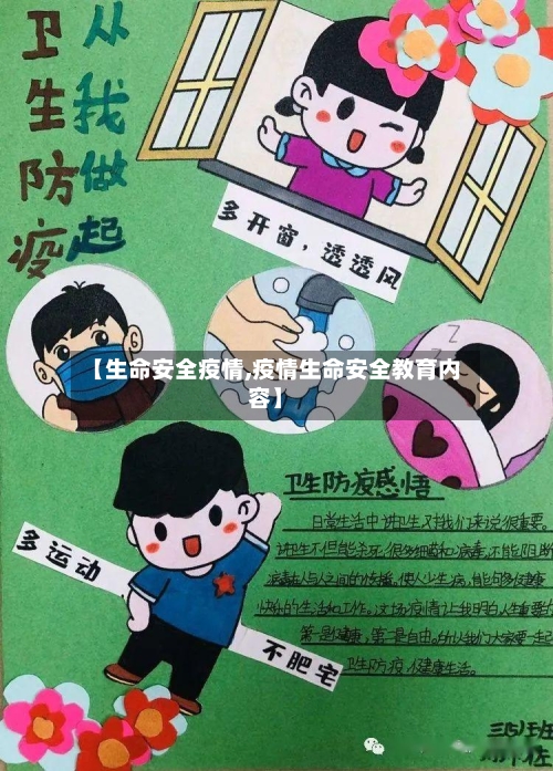 【生命安全疫情,疫情生命安全教育内容】
