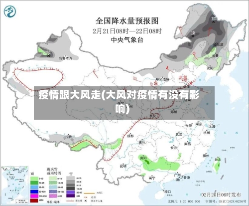 疫情跟大风走(大风对疫情有没有影响)-第2张图片