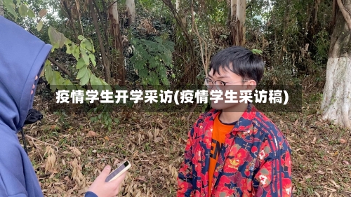 疫情学生开学采访(疫情学生采访稿)