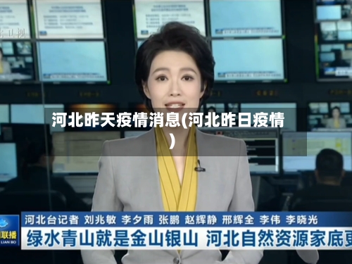 河北昨天疫情消息(河北昨日疫情)