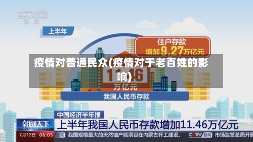 疫情对普通民众(疫情对于老百姓的影响)-第2张图片