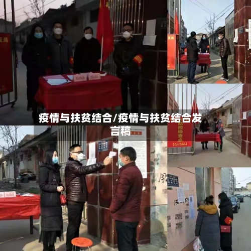 疫情与扶贫结合/疫情与扶贫结合发言稿-第2张图片