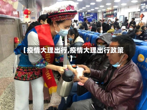 【疫情大理出行,疫情大理出行政策】-第2张图片