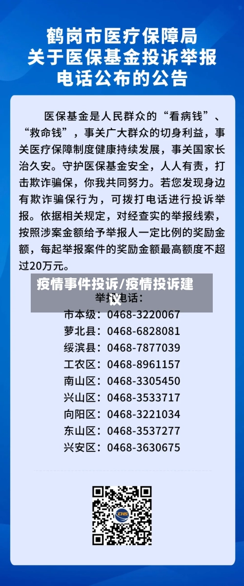 疫情事件投诉/疫情投诉建议