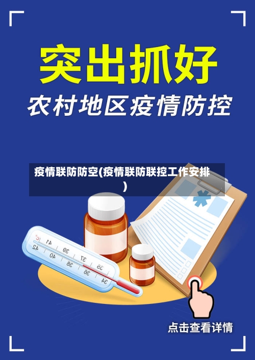 疫情联防防空(疫情联防联控工作安排)