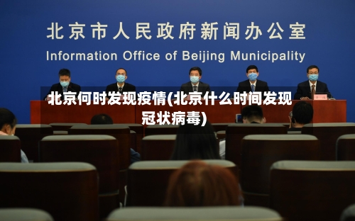 北京何时发现疫情(北京什么时间发现冠状病毒)