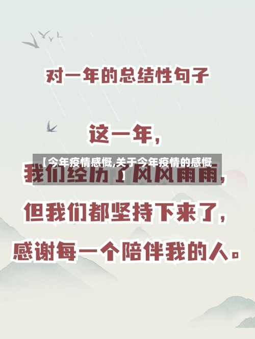 【今年疫情感慨,关于今年疫情的感慨】