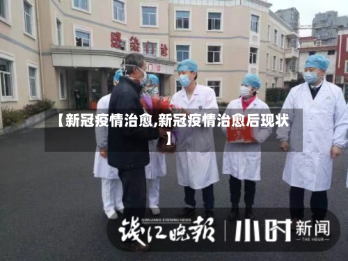 【新冠疫情治愈,新冠疫情治愈后现状】-第2张图片