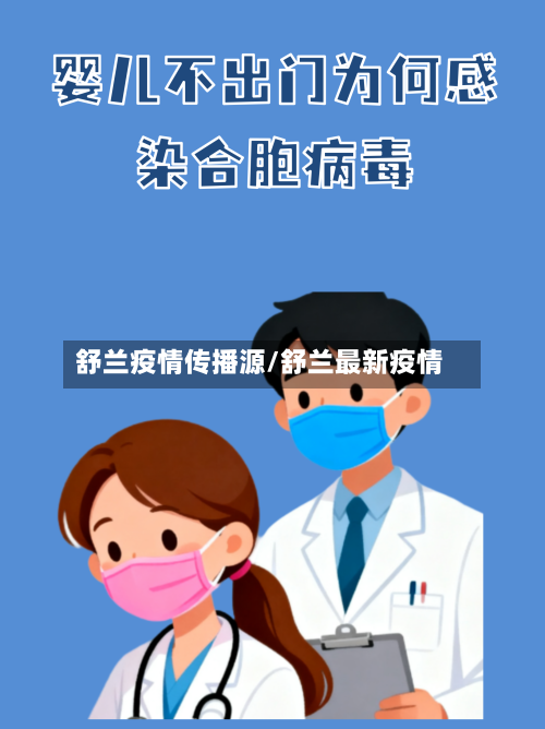 舒兰疫情传播源/舒兰最新疫情