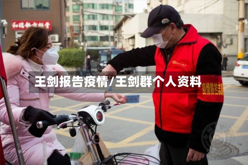 王剑报告疫情/王剑群个人资料
