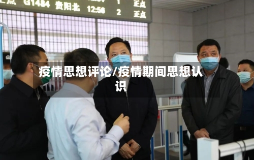 疫情思想评论/疫情期间思想认识