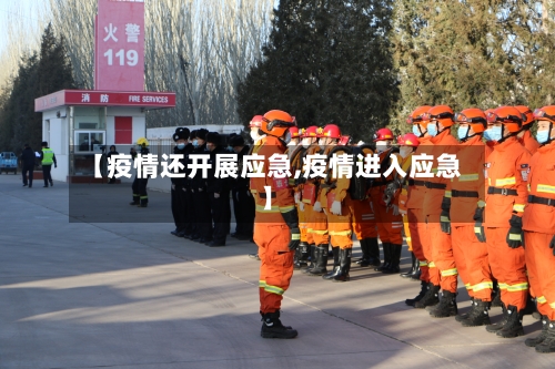 【疫情还开展应急,疫情进入应急】