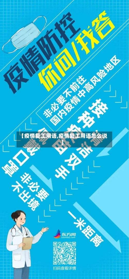 【疫情复工用语,疫情复工用语怎么说】-第3张图片