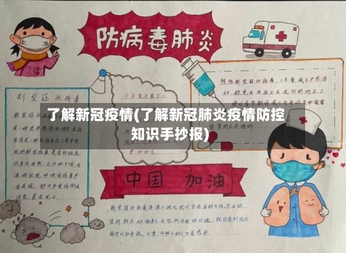 了解新冠疫情(了解新冠肺炎疫情防控知识手抄报)