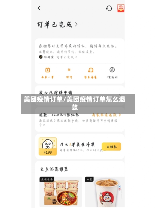 美团疫情订单/美团疫情订单怎么退款