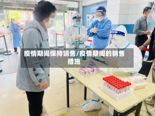 疫情期间保持销售/疫情期间的销售措施