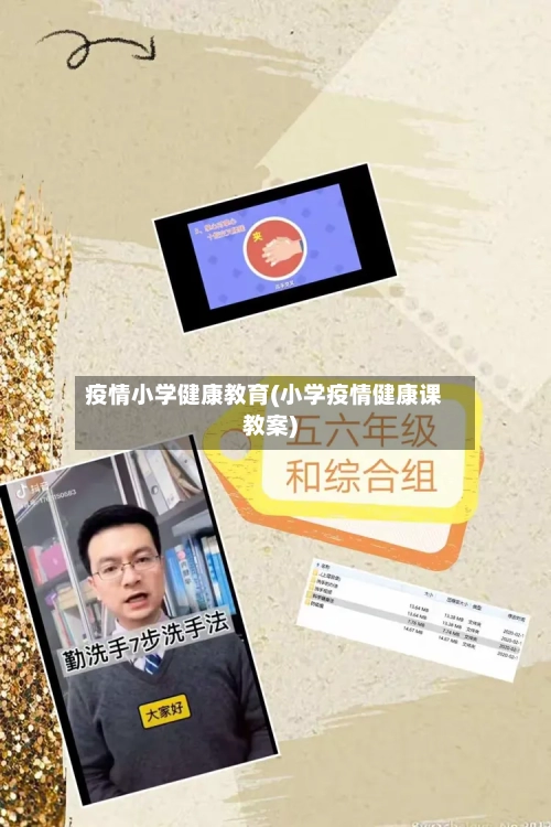 疫情小学健康教育(小学疫情健康课教案)-第2张图片